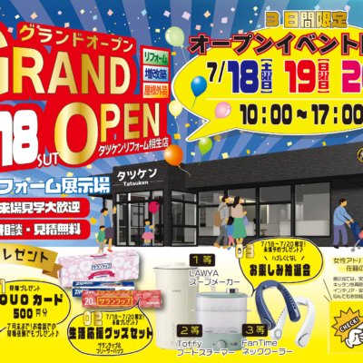 タツケンリフォーム相生店GRANDOPEN📣
