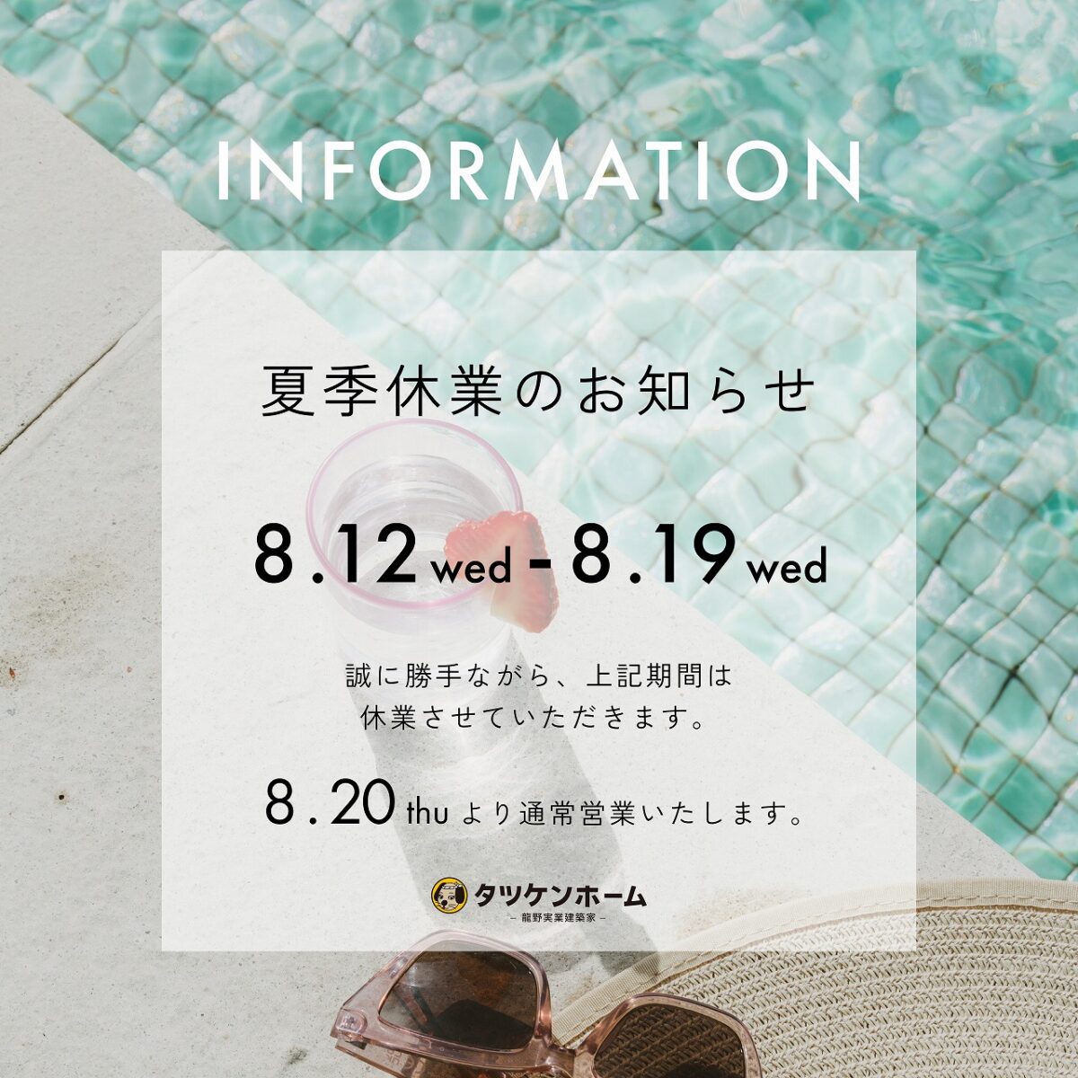 夏季休業のお知らせ