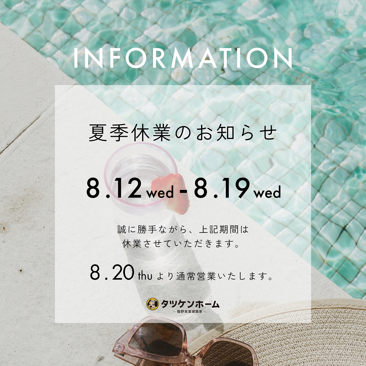 夏季休業のお知らせ