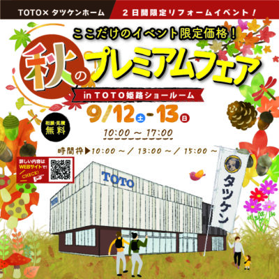 TOTO秋のプレミアムフェア