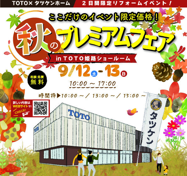 TOTO秋のプレミアムフェア