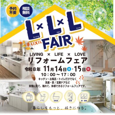 LIXIL　L×L×Lフェア