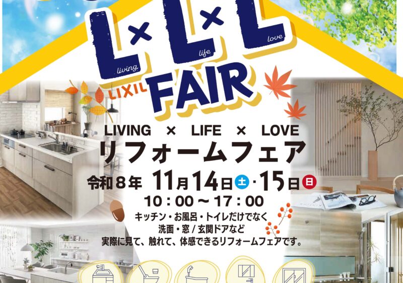 LIXIL　L×L×Lフェア